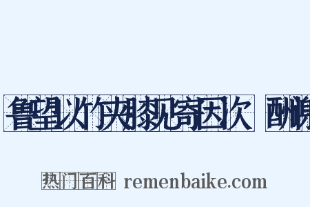 鲁望以竹夹膝见寄因次韻酬谢是什么意思的图片